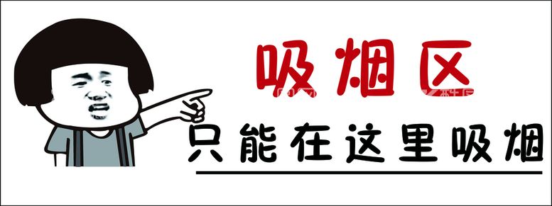 编号：51964411201416227430【酷图网】源文件下载-吸烟区表情包