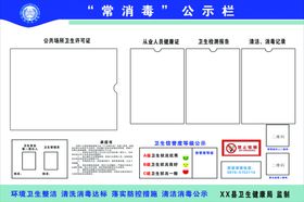 常消毒公示栏