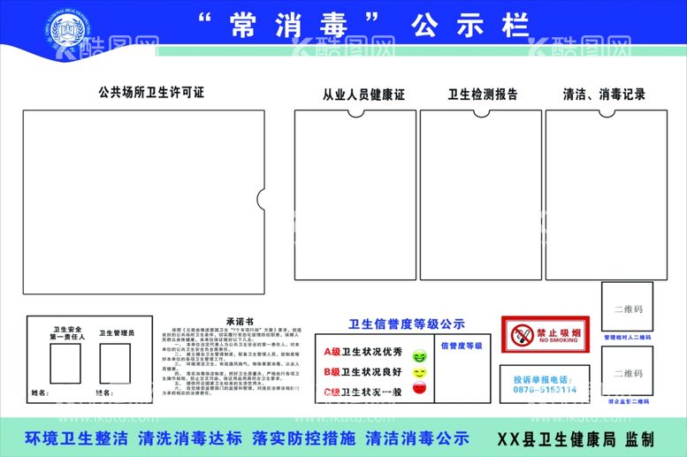 编号：18853312211029371100【酷图网】源文件下载-常消毒公示栏