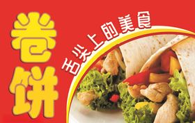 卷饼