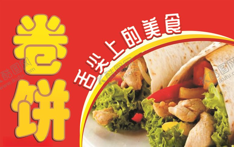 编号：98868309292306141046【酷图网】源文件下载-卷饼