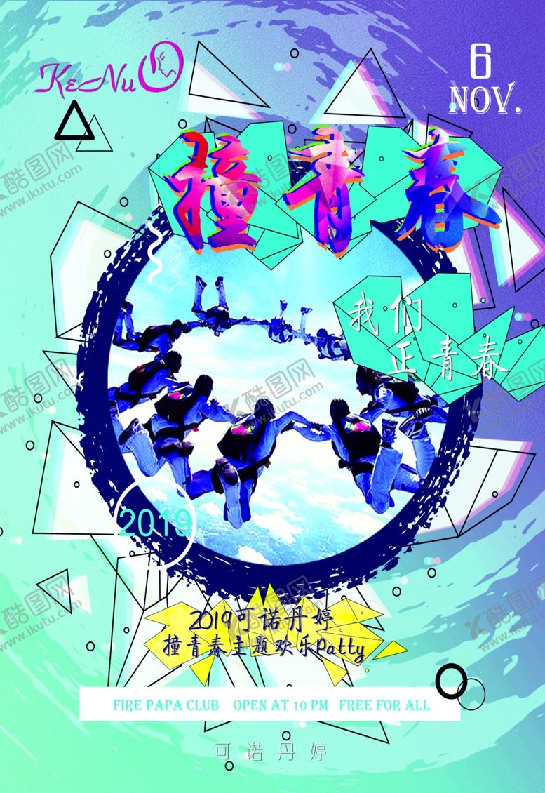 编号：20852310301458002562【酷图网】源文件下载-青春主题趴主题海报青春趴