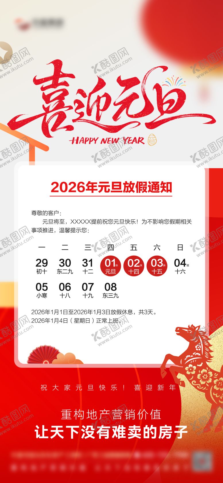 编号：98561301042001377913【酷图网】源文件下载-2026元旦放假通知