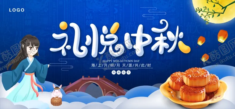 编号：27814802251214126143【酷图网】源文件下载-礼悦中秋