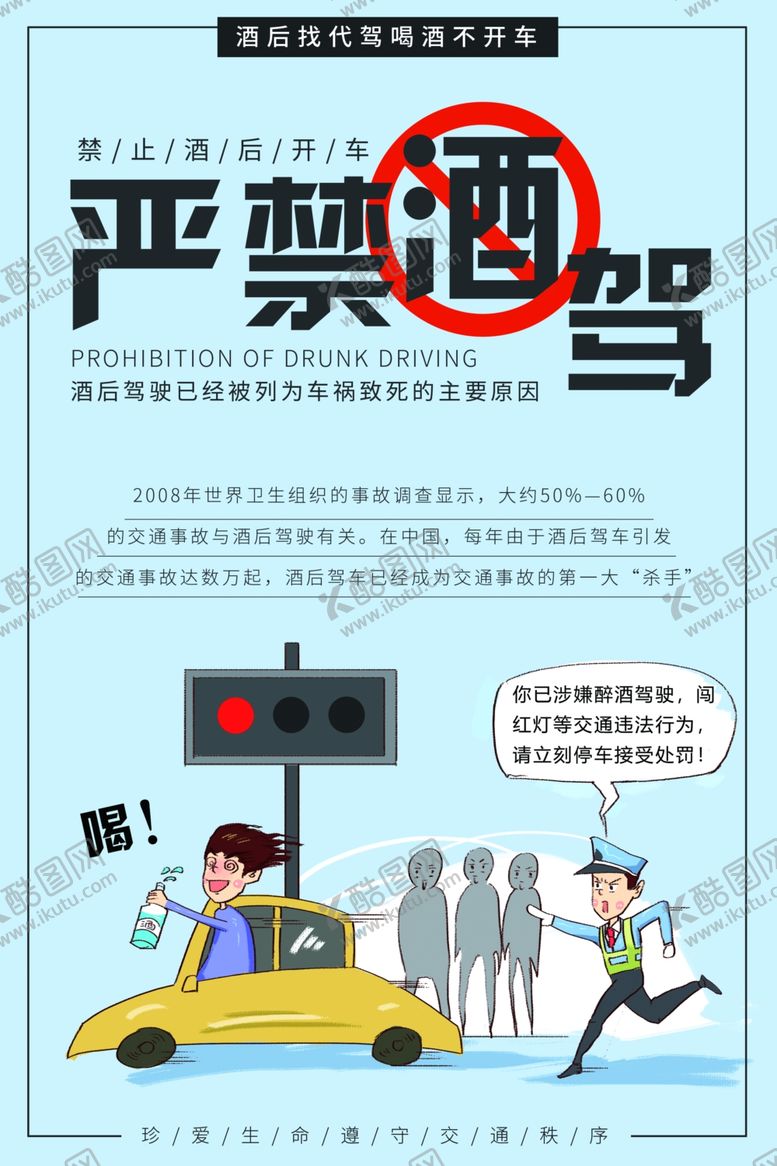 编号：34420710210814048431【酷图网】源文件下载-严禁酒驾海报