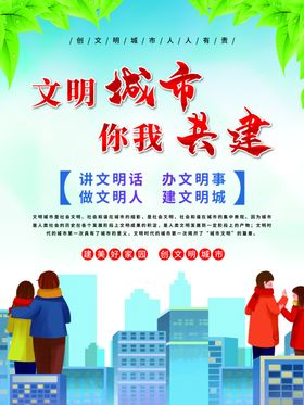 文明城市共建宣传海报