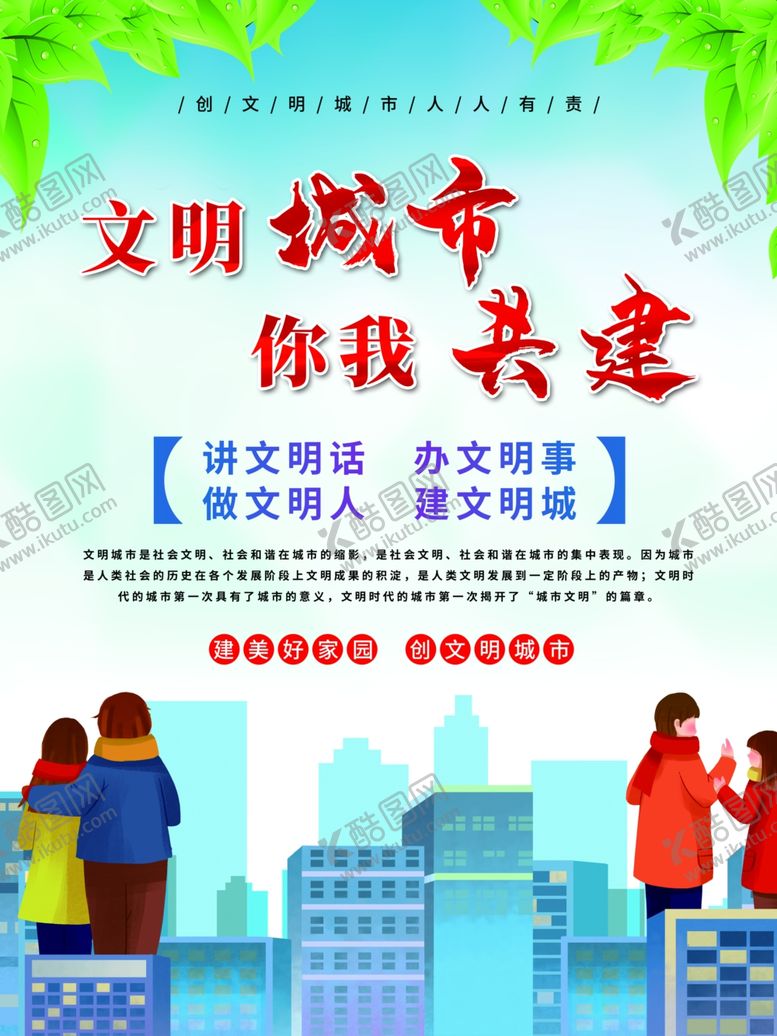 编号：23980404010053098729【酷图网】源文件下载-文明城市共建宣传海报