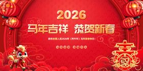 2026马年吉祥贺岁海报