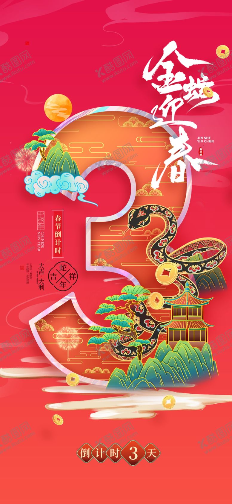 编号：41275701281050256802【酷图网】源文件下载-倒计时海报金蛇迎春