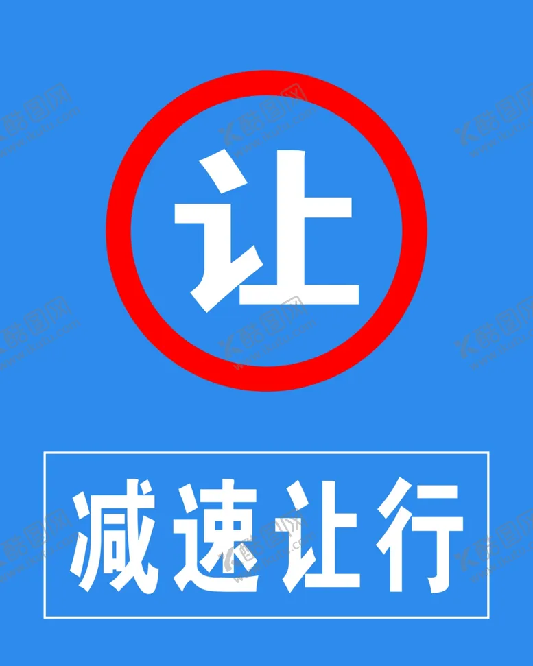 编号：69925606251630076952【酷图网】源文件下载-减速让行