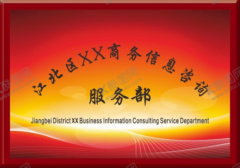 编号：45249701311459093898【酷图网】源文件下载-公司招牌 广告牌 铭牌 