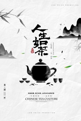 简约春茶上市水墨风格茶文化海报