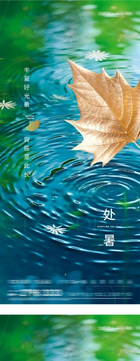 地产处暑简约系列海报