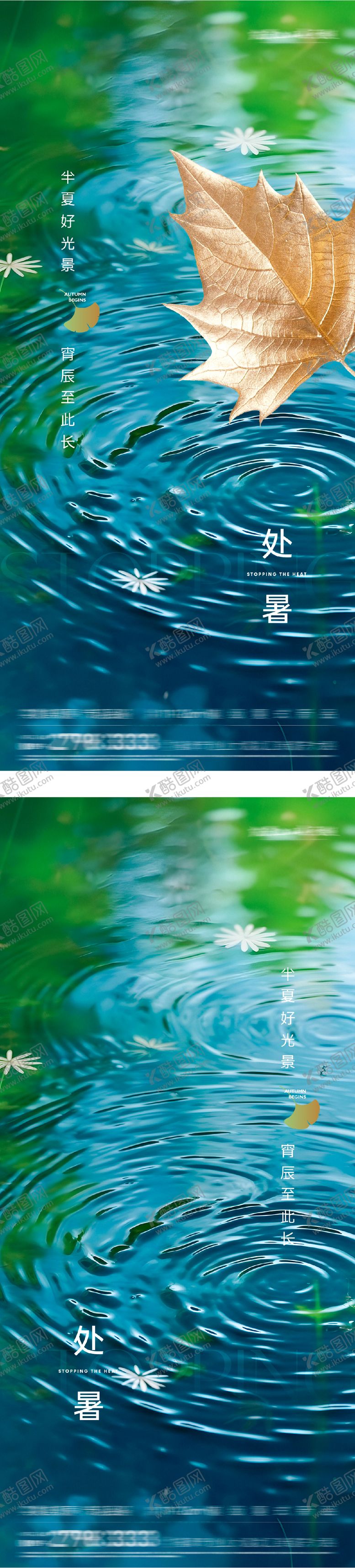 编号：75109610170412327465【酷图网】源文件下载-地产处暑系列海报
