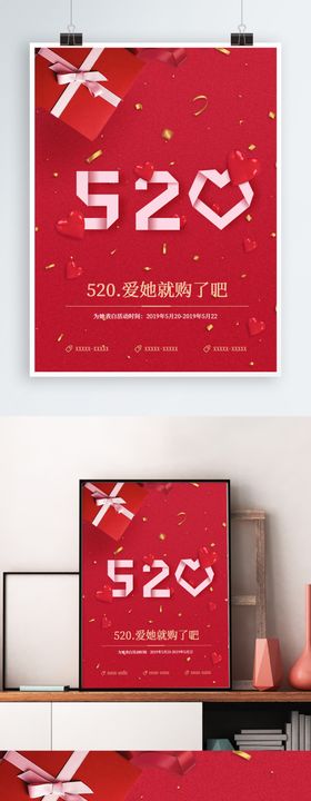 520红色浪漫海报