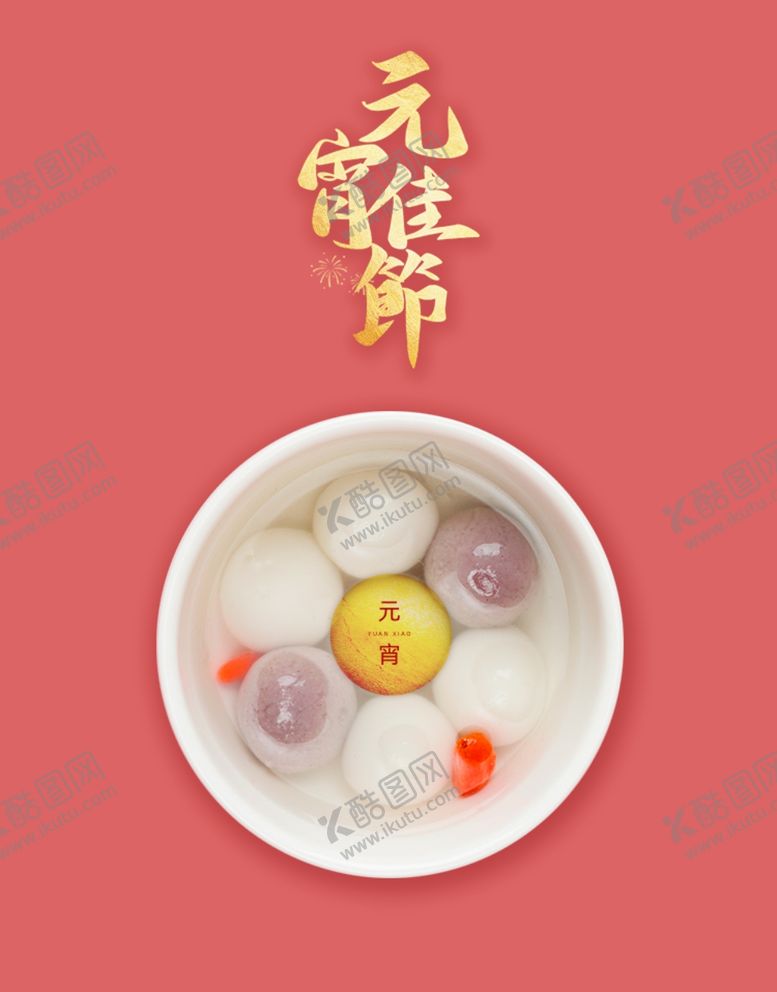 编号：55885310190416255343【酷图网】源文件下载-元宵佳节