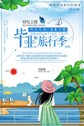 毕业旅行