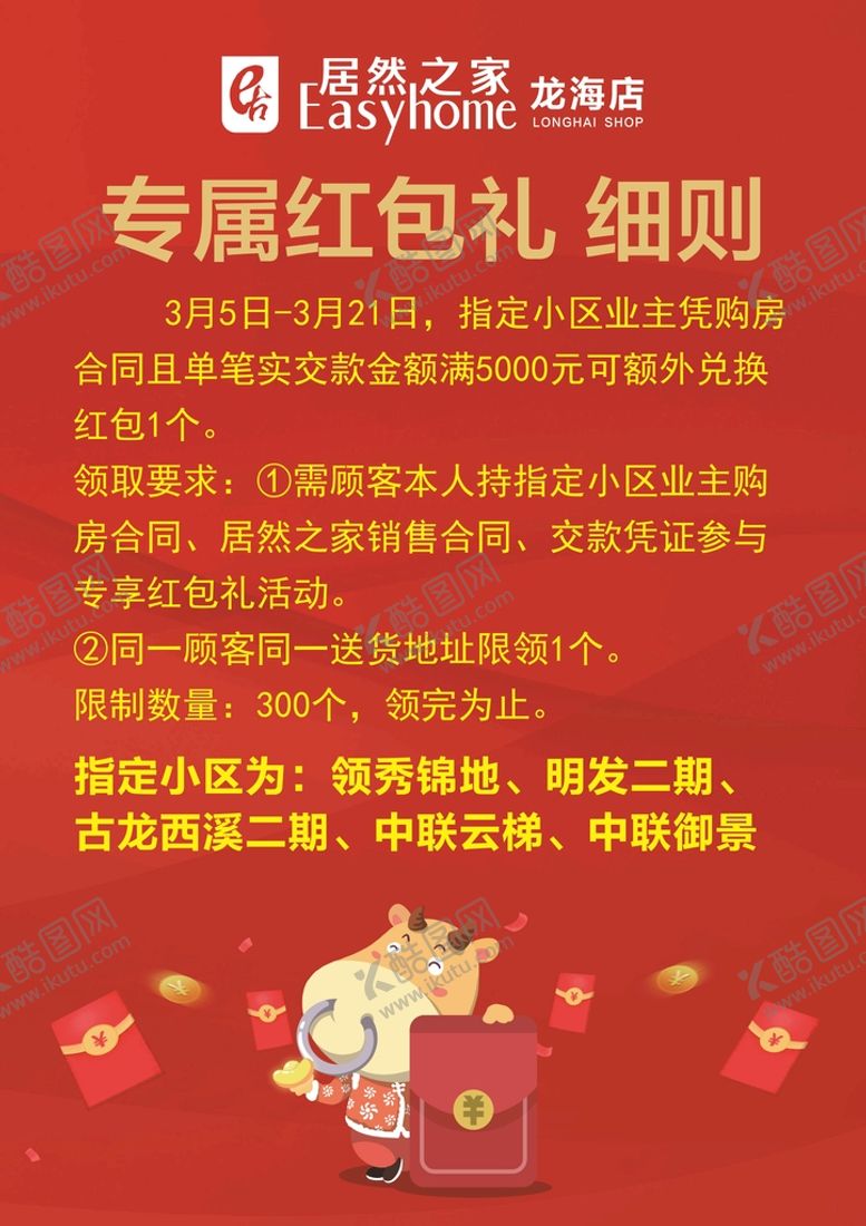 编号：30658410081011239376【酷图网】源文件下载-专属红包礼细则海报