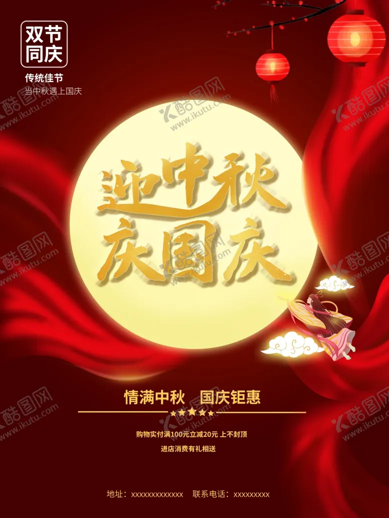 编号：54615812110722594134【酷图网】源文件下载-中秋国庆双节同庆