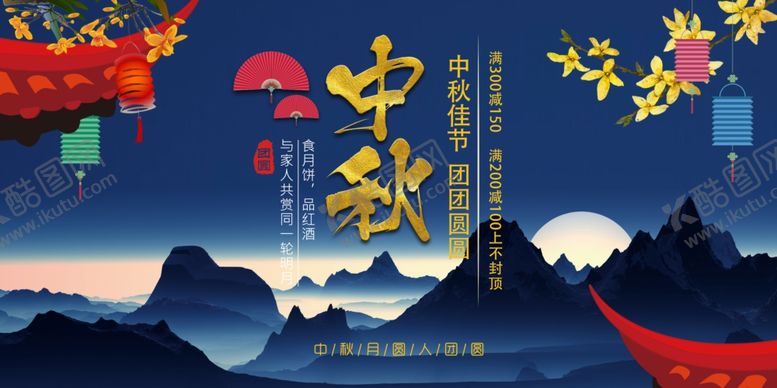 编号：21276606301733194179【酷图网】源文件下载-中秋展板