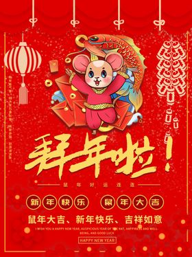 拜年啦
