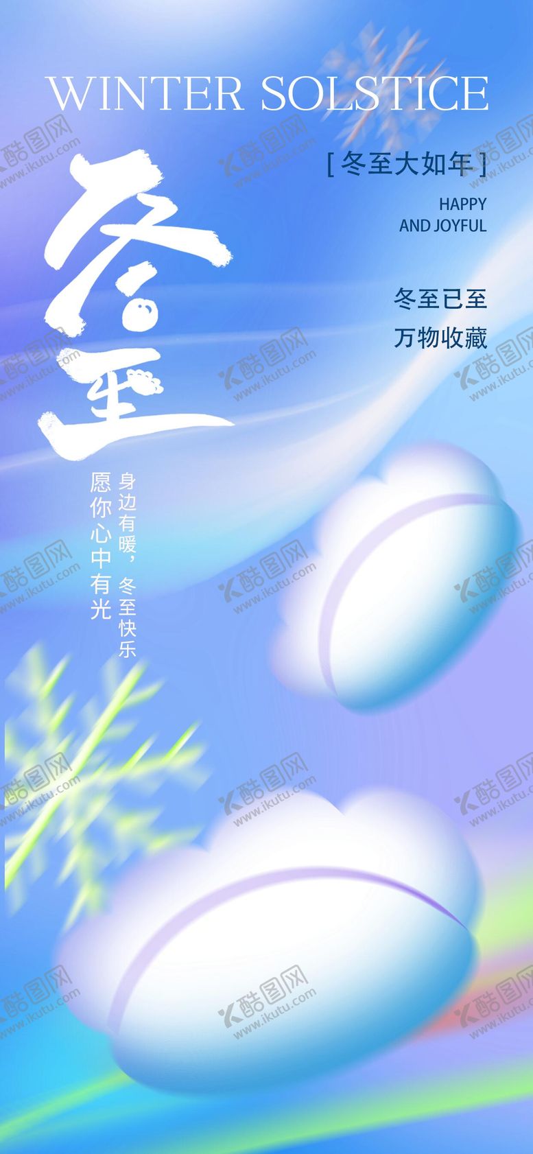 编号：61191712100201017546【酷图网】源文件下载-冬至营销海报