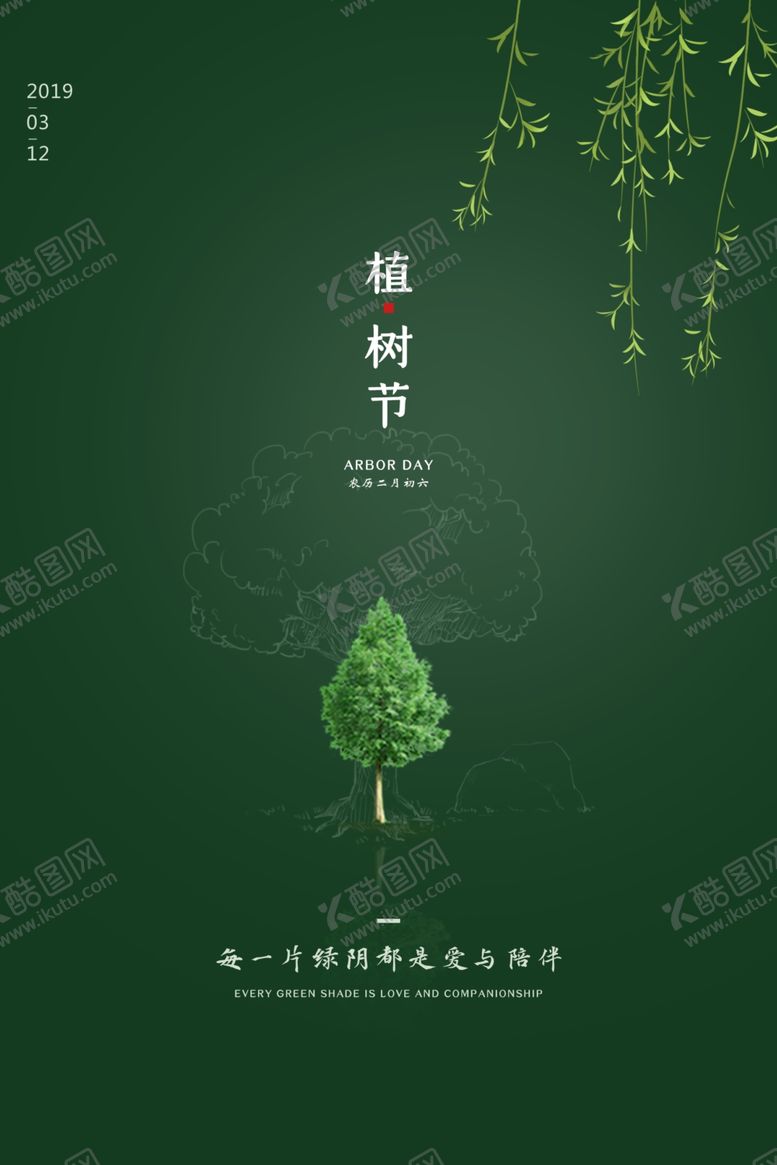 编号：10983710070533009412【酷图网】源文件下载-植树节