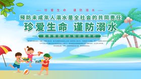 珍爱生命严防溺水宣传图