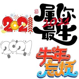牛年