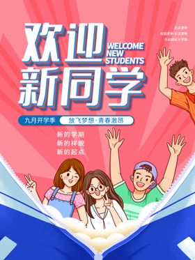 欢迎新同学开季布置2024开季开海报开季促销
