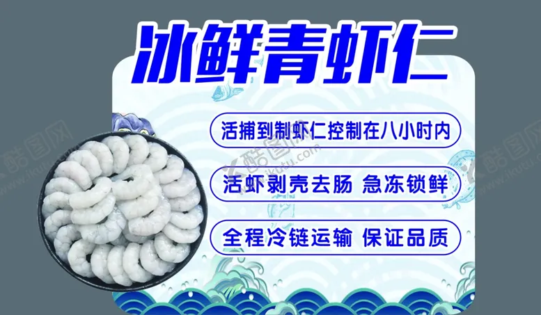 编号：95139812071624001456【酷图网】源文件下载-青虾仁