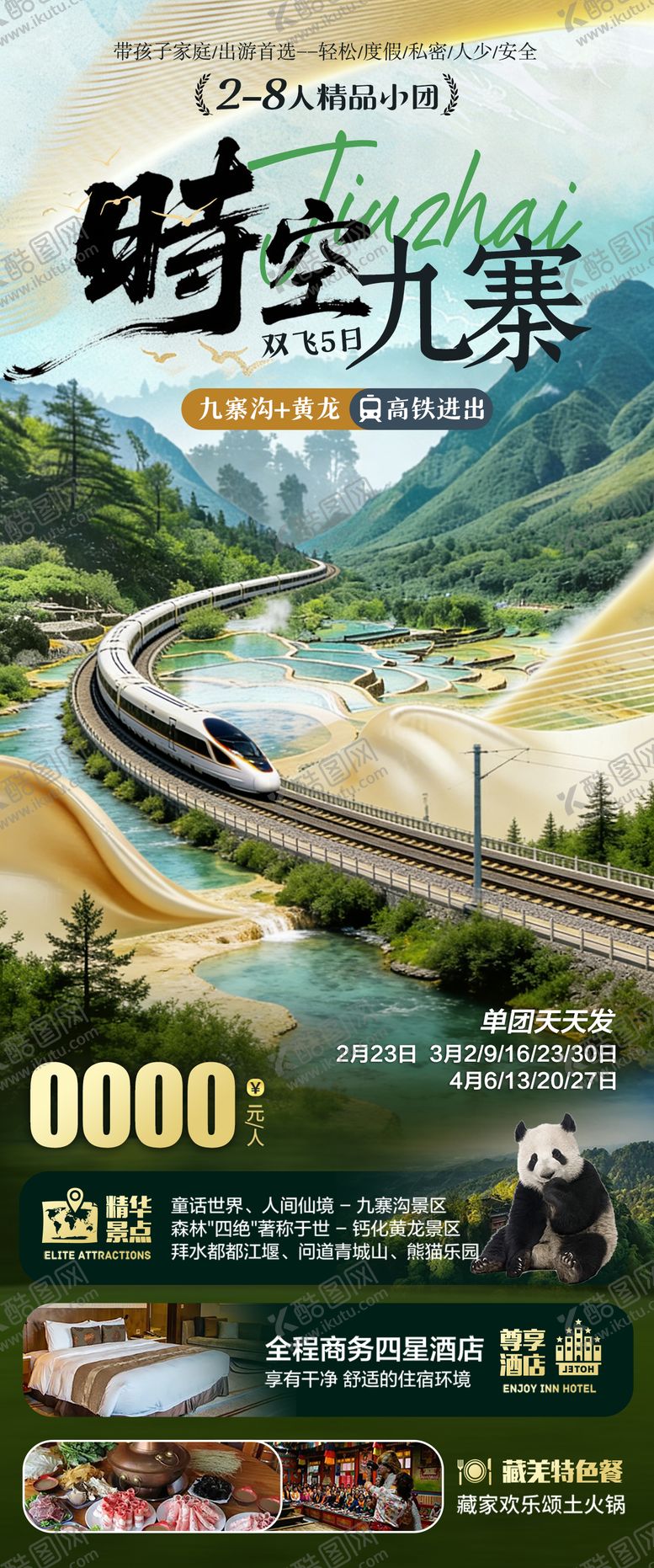 编号：33674604151256252286【酷图网】源文件下载-时空九寨海报