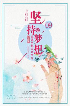 坚持梦想