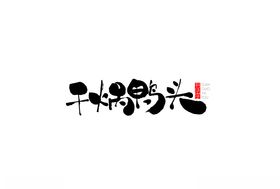 干锅干煸书法字