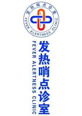 发热哨点诊室logo