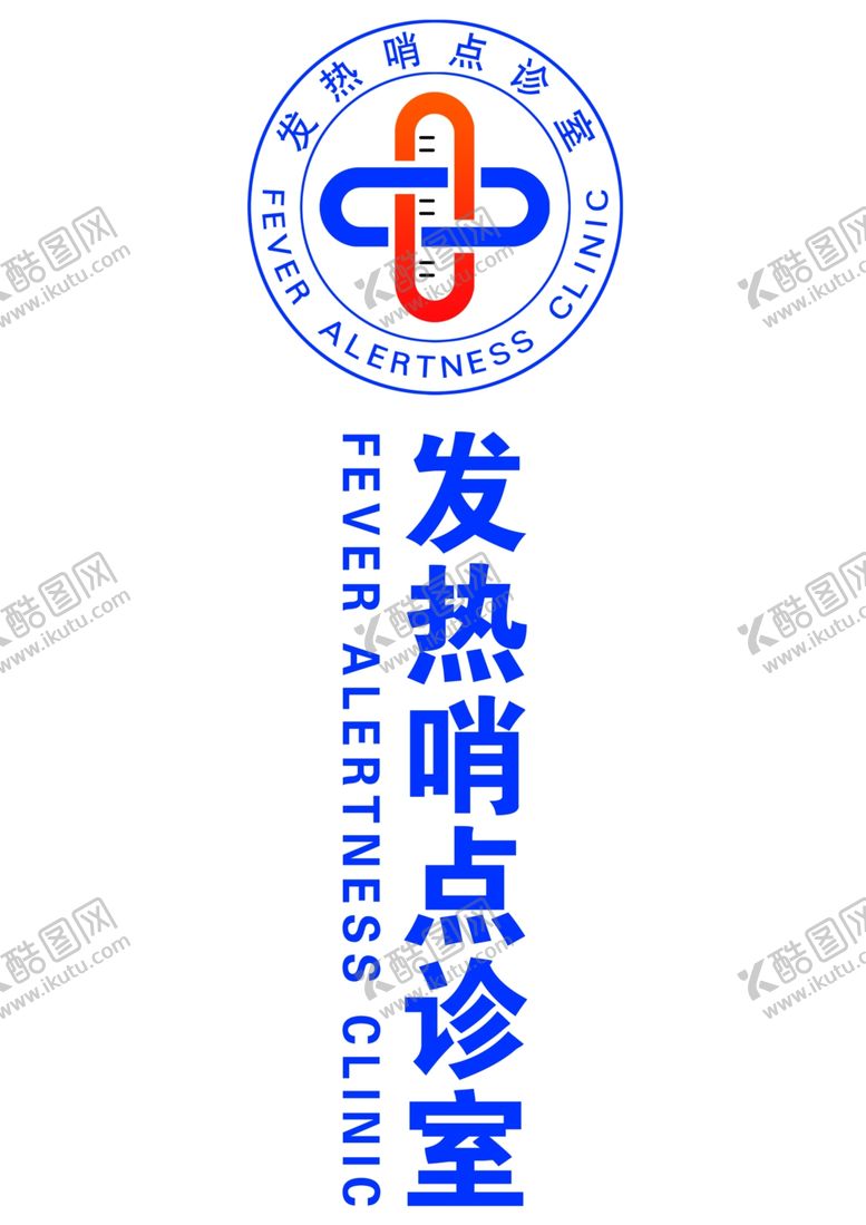 编号：43561009251811196267【酷图网】源文件下载-发热哨点诊室logo