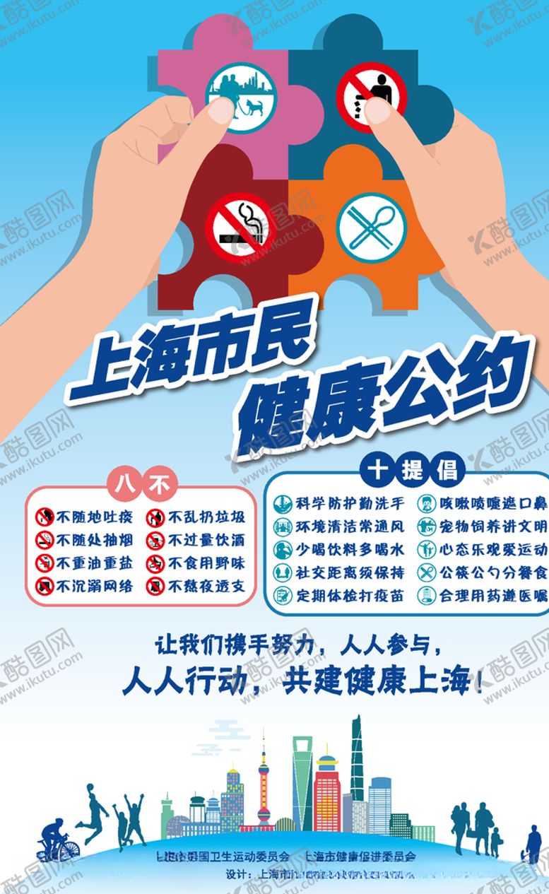 编号：78295206142252185029【酷图网】源文件下载-上海健康公约