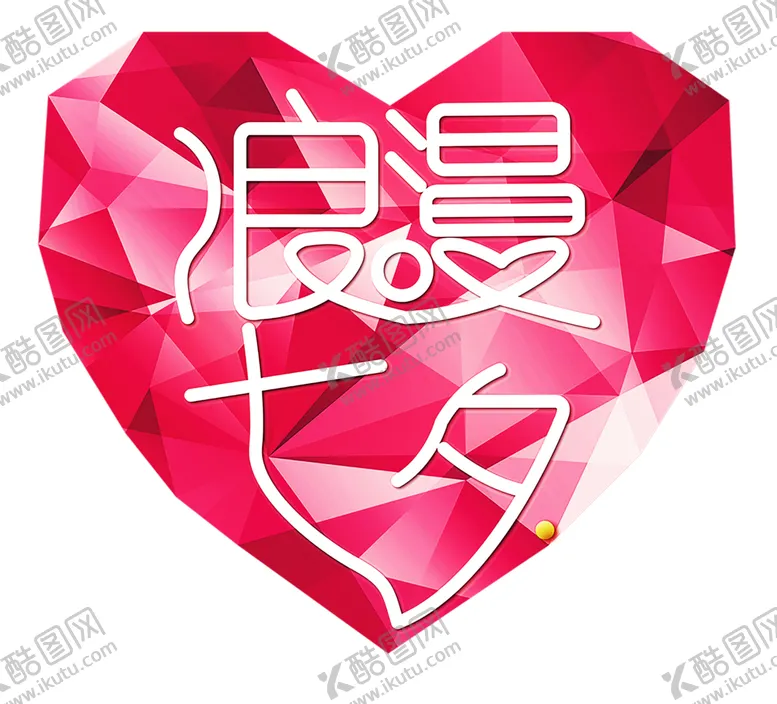 编号：88769810171028185815【酷图网】源文件下载-浪漫素材