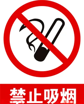 禁止吸烟标识安全