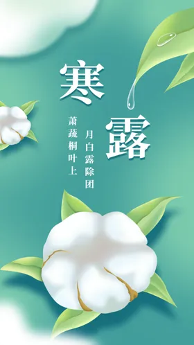 寒露海报宣传地产地产秋分秋天展板