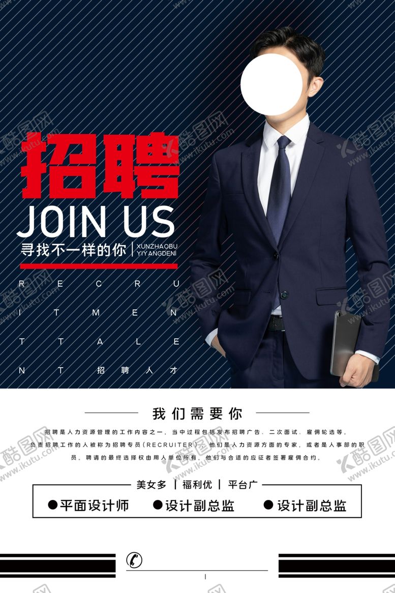编号：88233405190133225369【酷图网】源文件下载-企业招聘招人促销活动海报素材