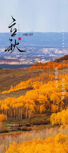 立秋节气海报二十四风景简约森林