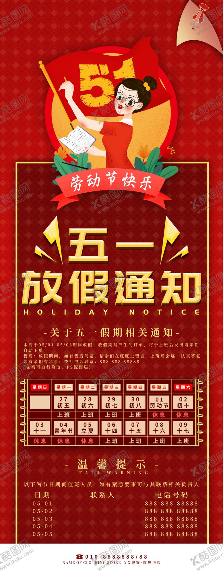 编号：78953105070311596385【酷图网】源文件下载-五一放假通知