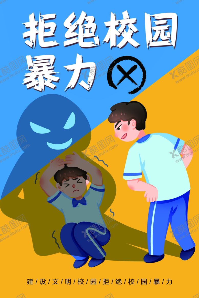 编号：57802502240849172653【酷图网】源文件下载-校园霸凌