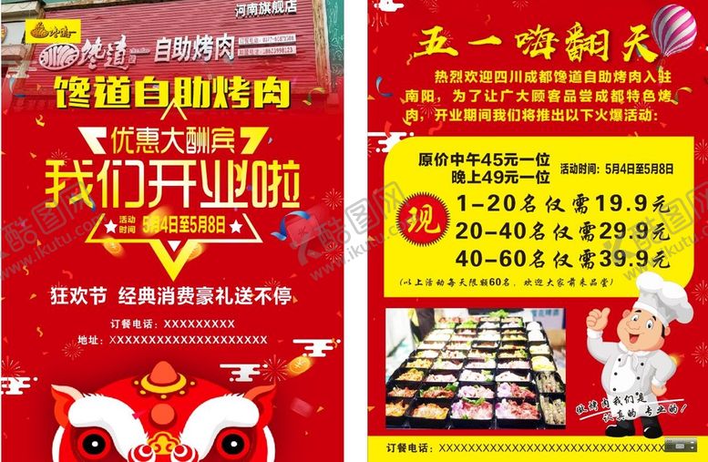 编号：98435801162255591235【酷图网】源文件下载-馋道烤肉开业彩页