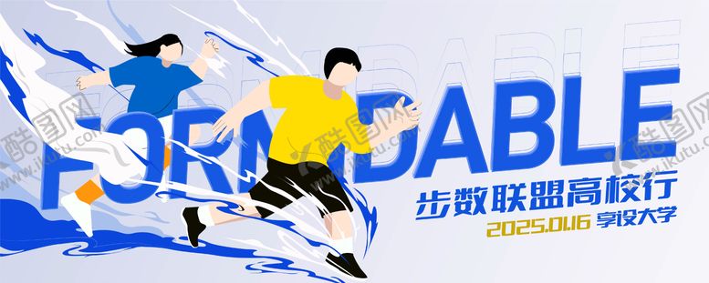 编号：90114505130804481581【酷图网】源文件下载-高校跑步健步走主Kv