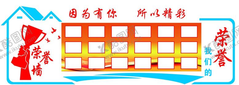 编号：21323406151944048809【酷图网】源文件下载-我们的荣誉墙