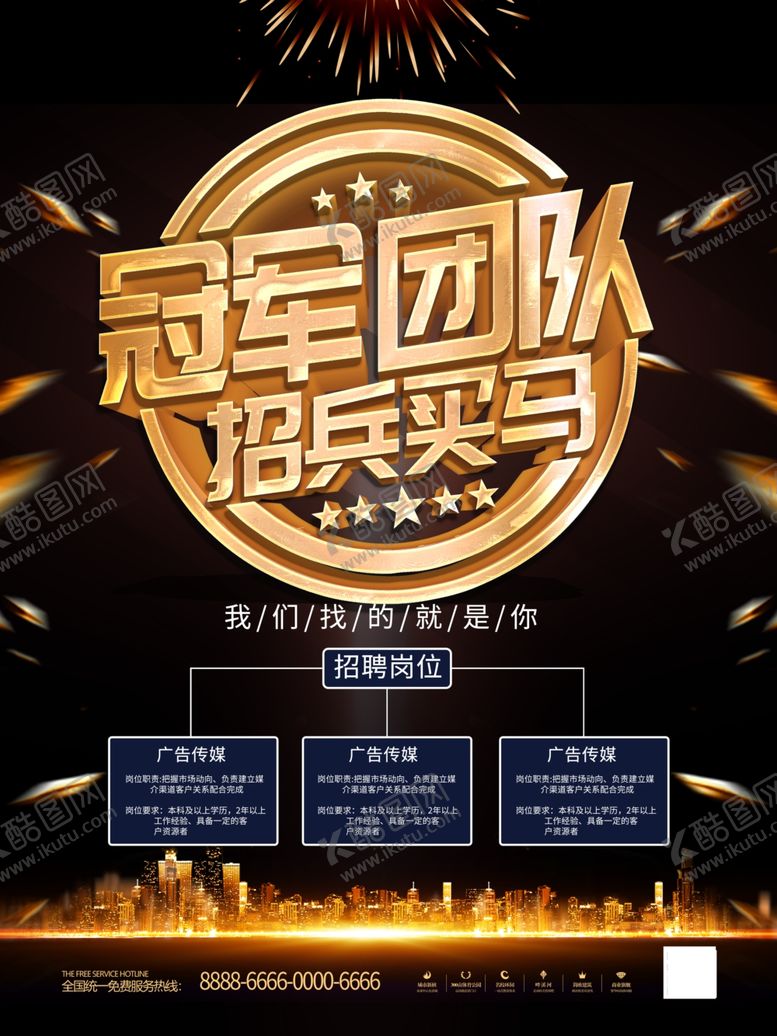 编号：76430310110045415910【酷图网】源文件下载-招聘海报招兵买马
