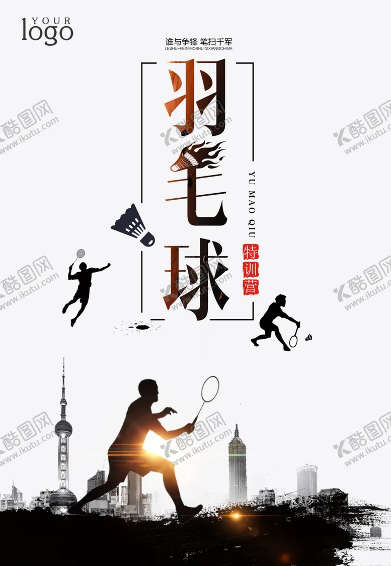 编号：99566301201437208660【酷图网】源文件下载-羽毛球海报