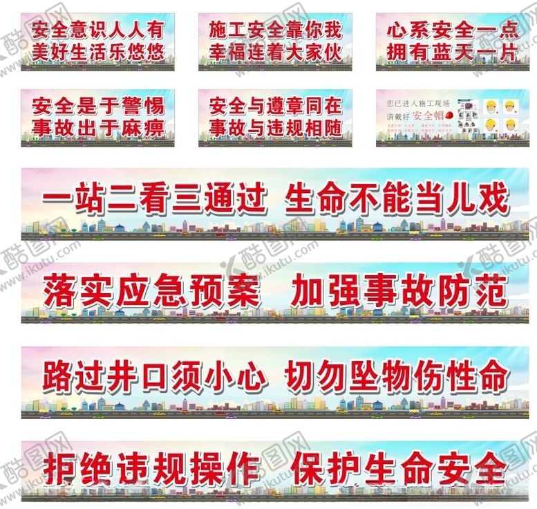 编号：72293502101850584083【酷图网】源文件下载-工地安全标语